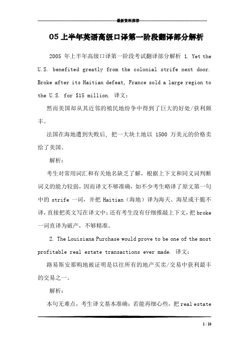 05上半年英语高级口译第一阶段翻译部分解析