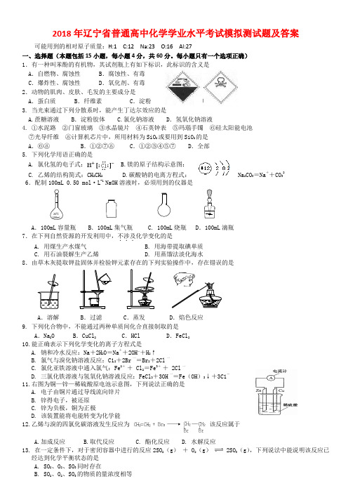 2018年辽宁省普通高中化学学业水平考试模拟测试题及答案