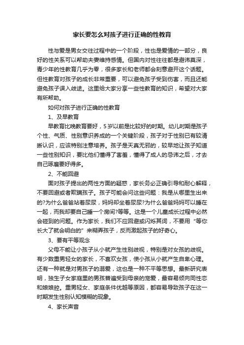 家长要怎么对孩子进行正确的性教育