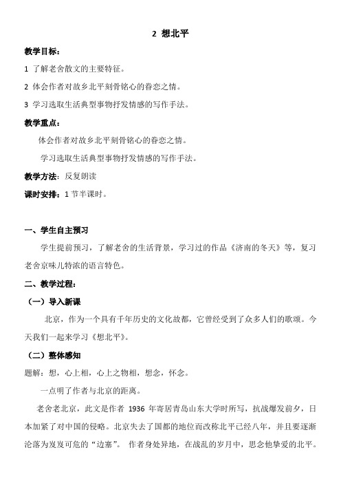 高中语文粤教版精品教案《广东教育出版社高中语文选修4：中国现代散文选读 2、想北平》4