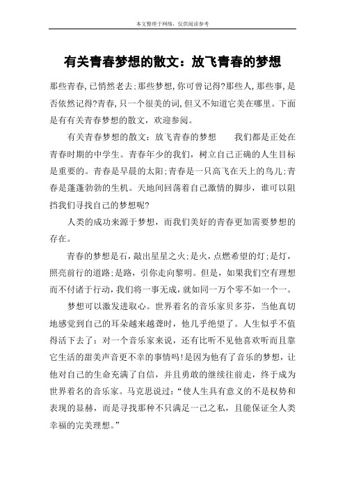 有关青春梦想的散文：放飞青春的梦想