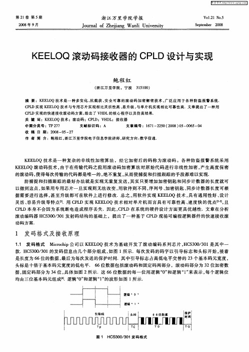 KEELOQ滚动码接收器的CPLD设计与实现