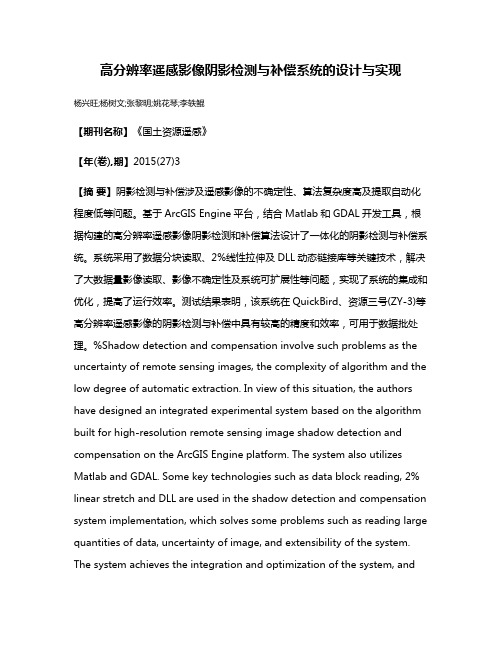 高分辨率遥感影像阴影检测与补偿系统的设计与实现