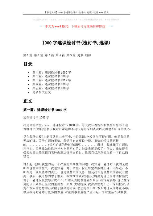 【参考文档】1000字逃课检讨书(检讨书,逃课)-优秀word范文 (8页)