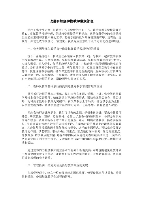 改进和加强学校教学常规管理