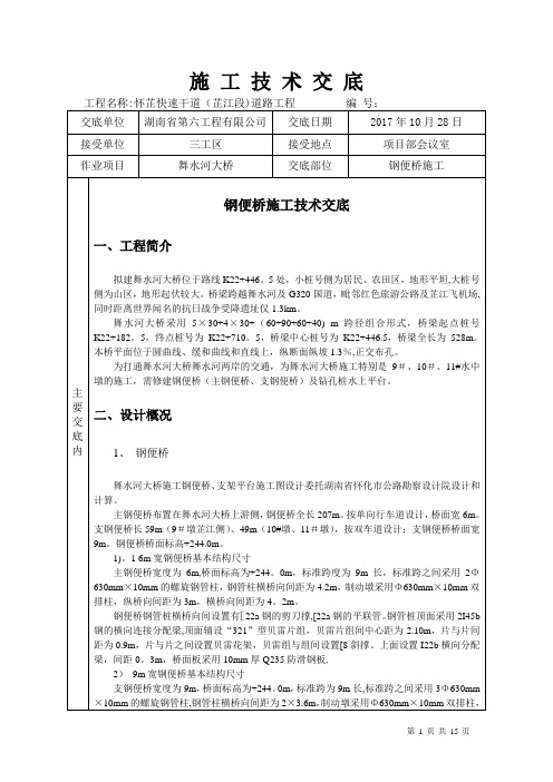 施工技术交底(钢便桥)