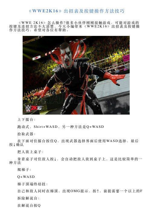 《WWE2K16》出招表及按键操作方法技巧