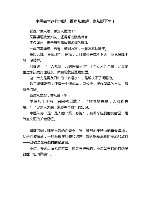 中医养生这样泡脚，百病从寒起，寒从脚下生！