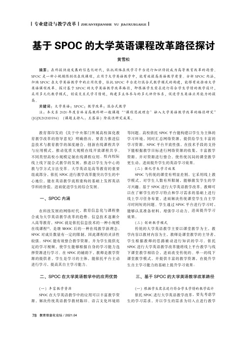 基于SPOC的大学英语课程改革路径探讨