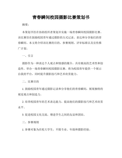 青春瞬间校园摄影比赛策划书