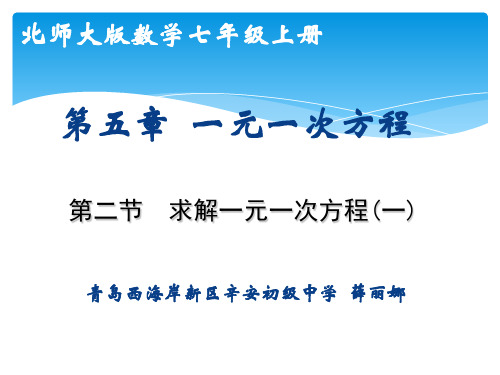 (北师大版七年级上册)5.2求解一元一次方程公开课教学课件 (共14张PPT)