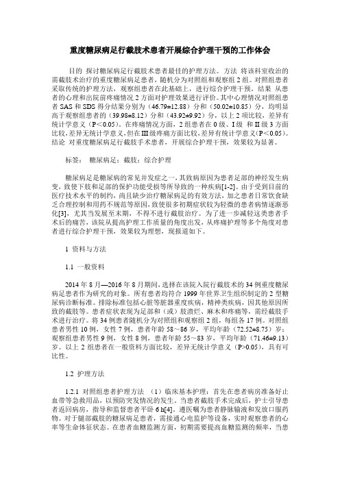重度糖尿病足行截肢术患者开展综合护理干预的工作体会