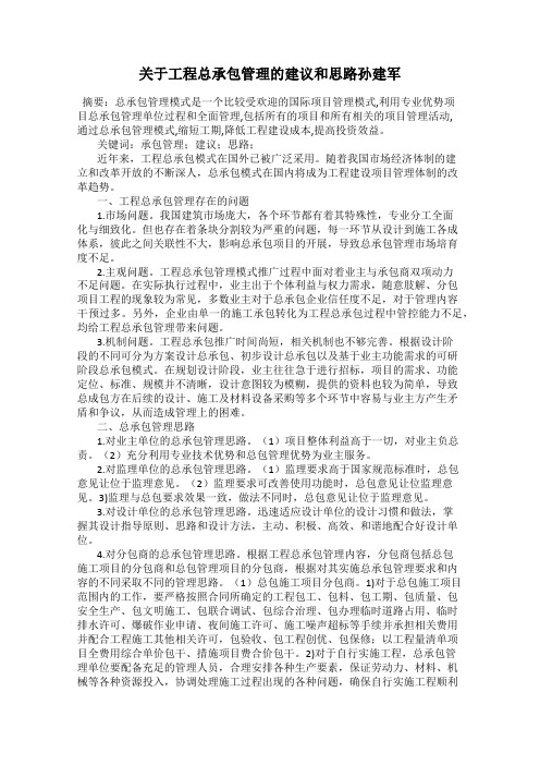 关于工程总承包管理的建议和思路孙建军