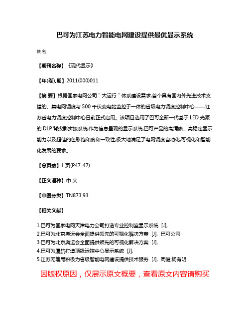 巴可为江苏电力智能电网建设提供最优显示系统