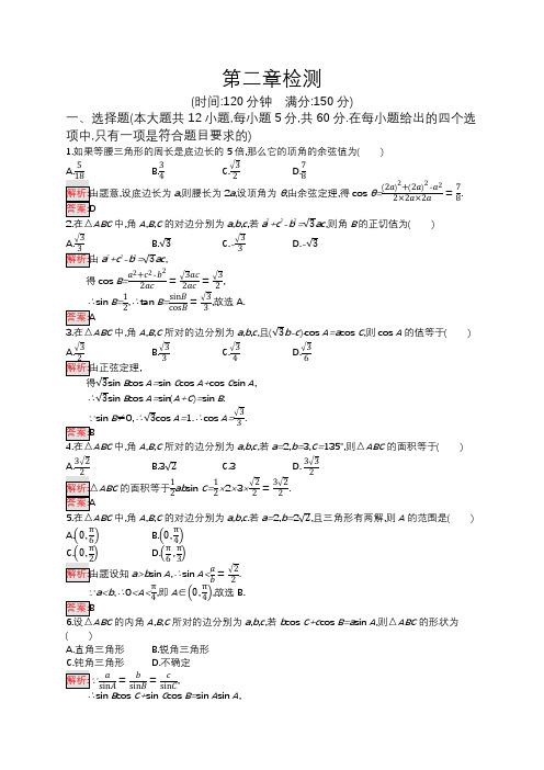 (北师大版)2018-19年度高中数学必修5-同步习题-第二章解三角形 检测