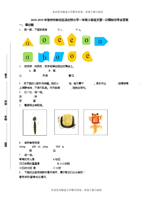 2018-2019年常州市新北区汤庄桥小学一年级上册语文第一次模拟月考含答案