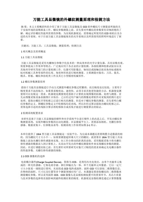 万能工具显微镜的外螺纹测量原理和检测方法