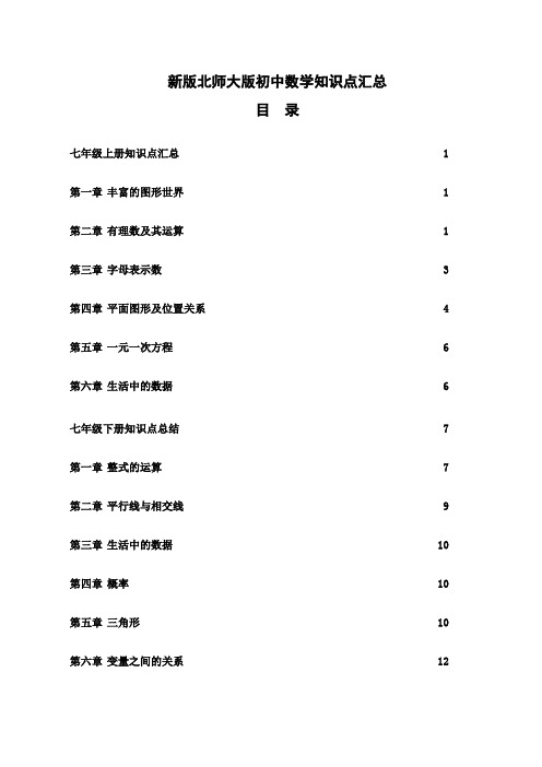 北师大版初中数学各册章节知识点总结超强总结