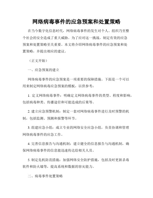 网络病毒事件的应急预案和处置策略