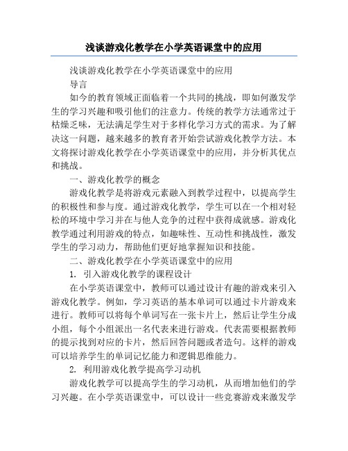 浅谈游戏化教学在小学英语课堂中的应用