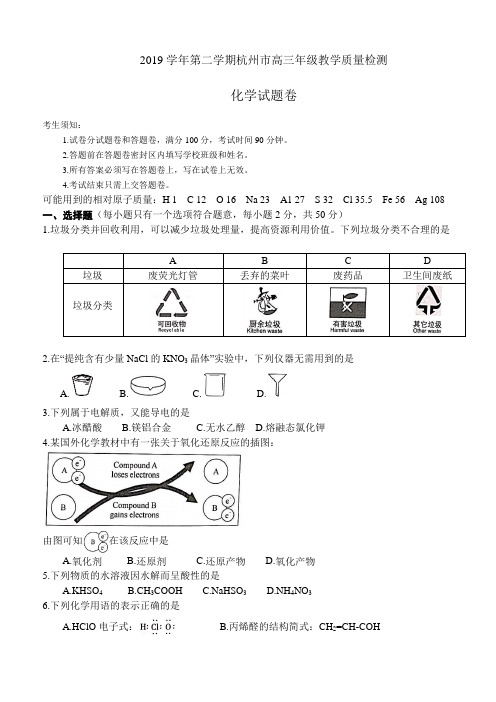 2019学年第二学期杭州市高三年级教学质量检测化学试题与答案