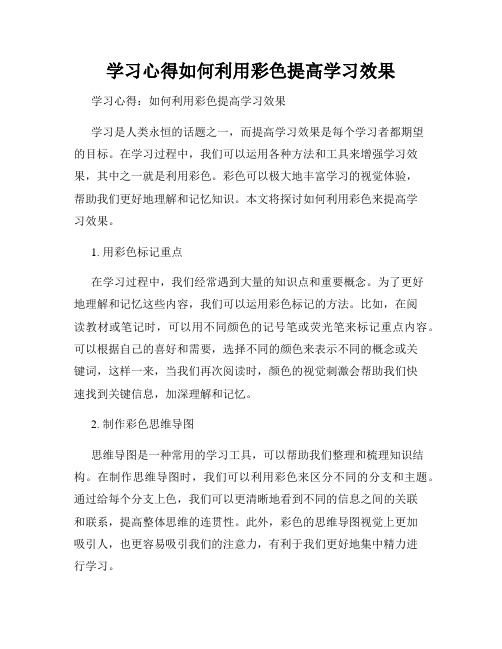 学习心得如何利用彩色提高学习效果