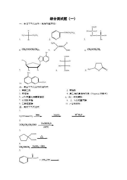 有机化学综合测试题(人卫版) (2)