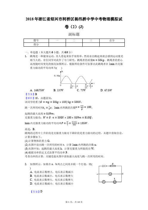 2018年浙江省绍兴市柯桥区杨汛桥中学中考物理模拟试卷(2)(J)