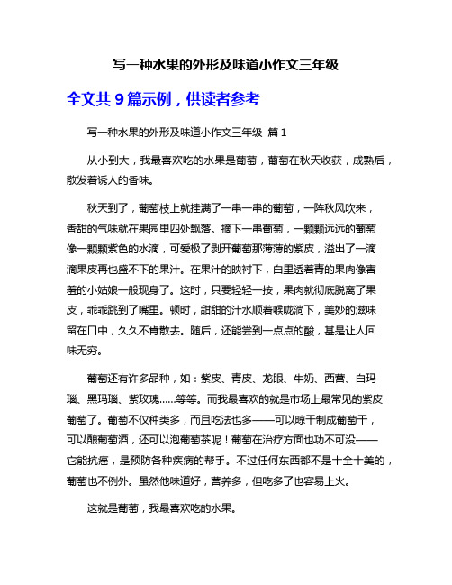 写一种水果的外形及味道小作文三年级