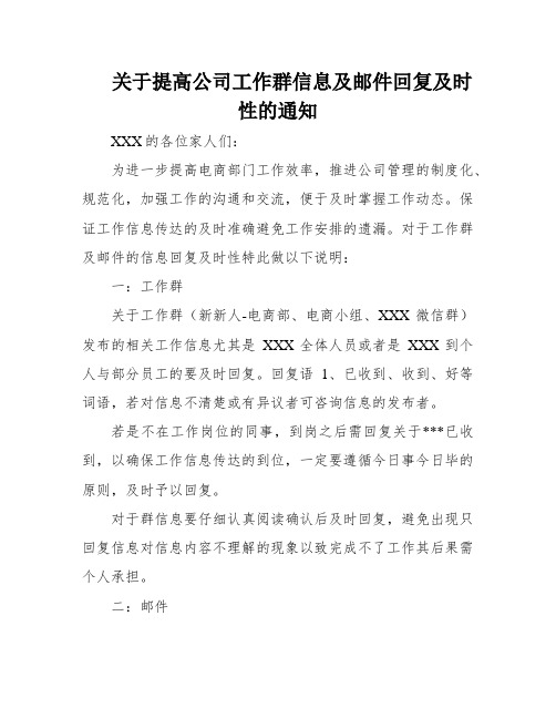 关于提高公司工作群信息及邮件回复及时性的通知