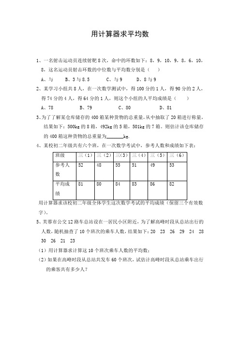 初中数学 文档：《用计算器求平均数》习题1