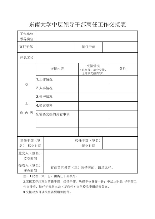 东南大学中层领导干部离任工作交接表