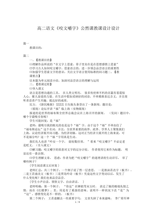 高二语文《咬文嚼字》公开课教案设计