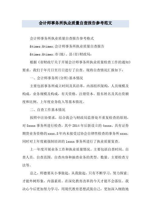 会计师事务所执业质量自查报告参考范文