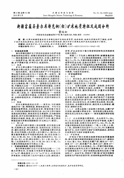 新疆富蕴县索尔库都克铜(钼)矿床地质特征及成因分析