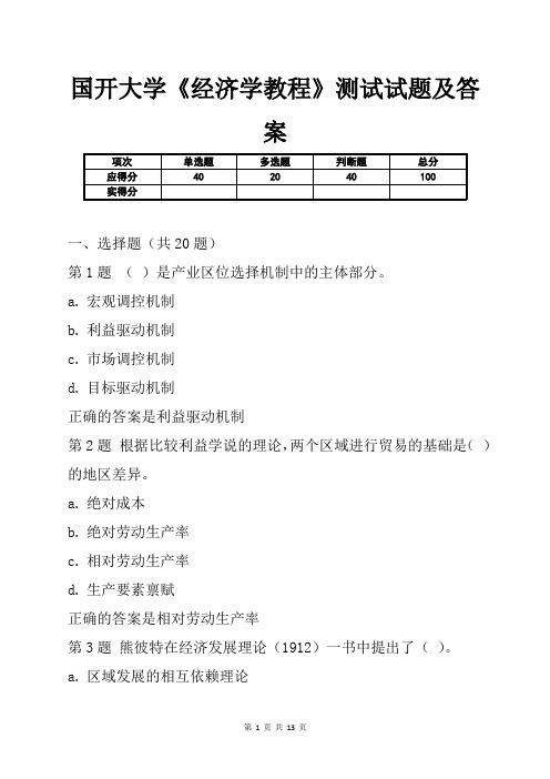 国开大学《经济学教程》测试试题及答案