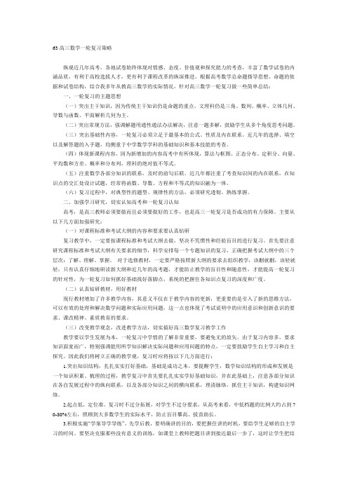 高三数学一轮复习策略.doc