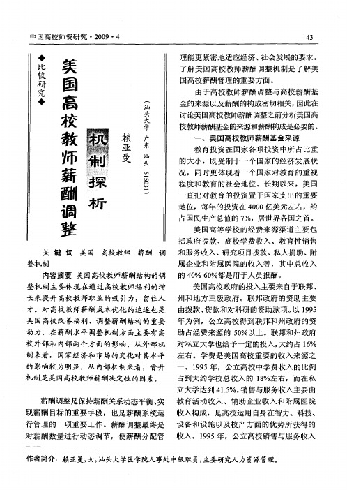 美国高校教师薪酬调整机制探析