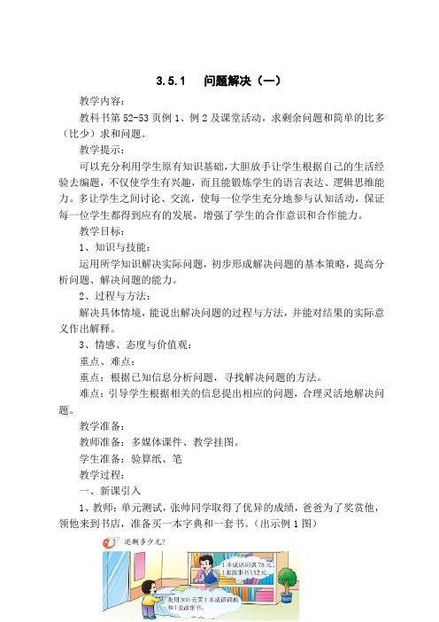 西师版小学数学二年级下册教案 第三单元 三位数的加减法 5.1 问题解决(一)