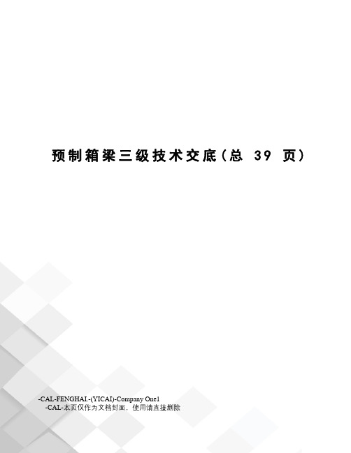 预制箱梁三级技术交底