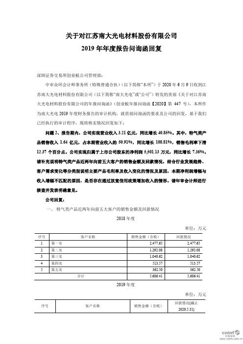 南大光电：关于对公司2019年年度报告问询函回复