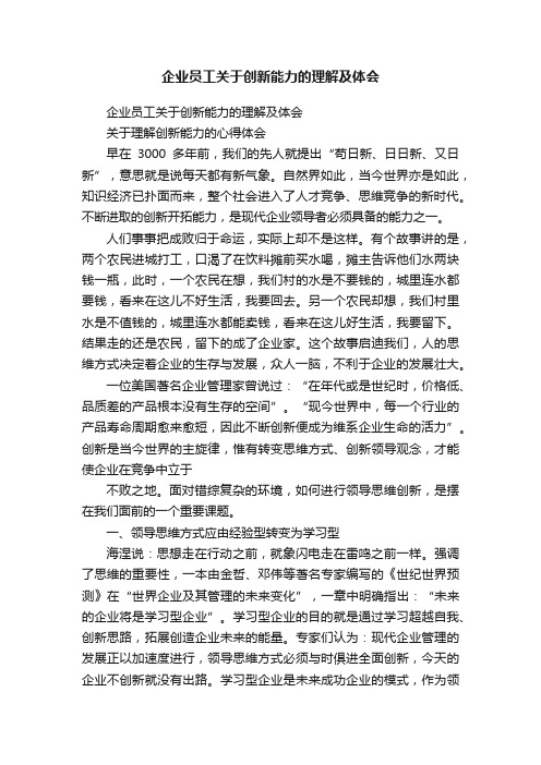 企业员工关于创新能力的理解及体会