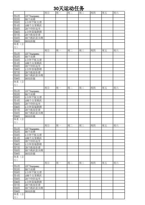 30天运动任务计划表