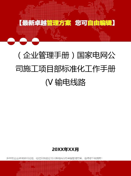 2020年(企业管理手册)国家电网公司施工项目部标准化工作手册(V输电线路