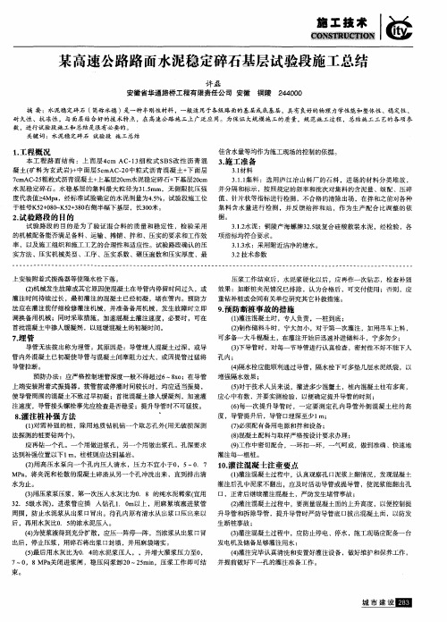 某高速公路路面水泥稳定碎石基层试验段施工总结