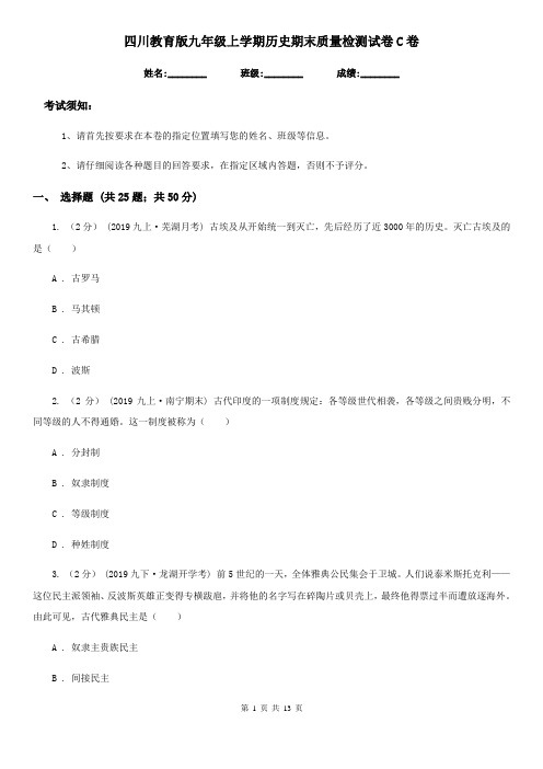 四川教育版九年级上学期历史期末质量检测试卷C卷