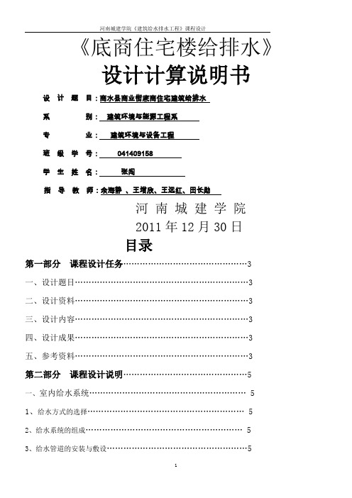 住宅类建筑给排水设计计算说明书