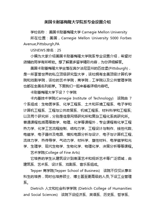 美国卡耐基梅隆大学院系专业设置介绍