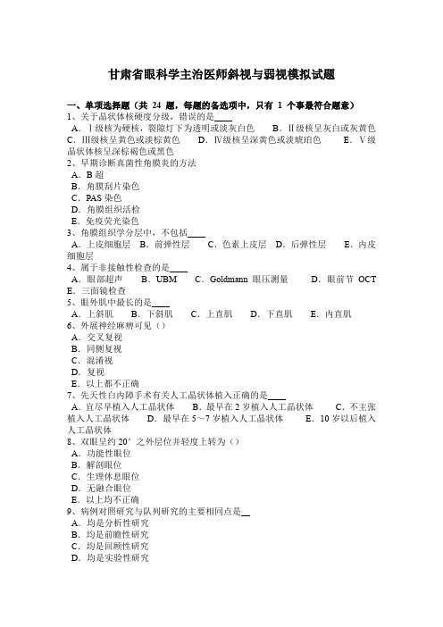 甘肃省眼科学主治医师斜视与弱视模拟试题