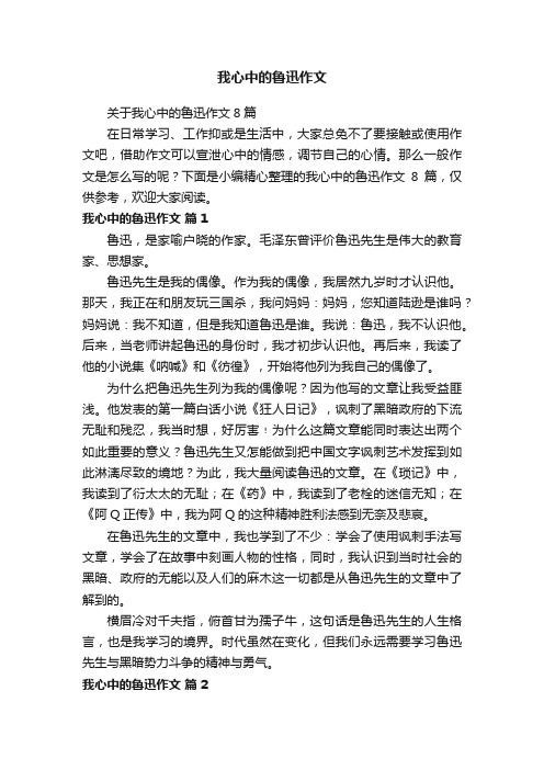 关于我心中的鲁迅作文8篇